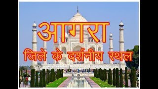 Best Place to visit Agra city / आगरा जिले में घूमने के प्रमुख स्थल