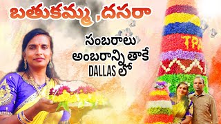 బతుకమ్మ ,దసరా సంబరాలు అంబరాన్ని తాకే Dallas లో | big బతుకమ్మ |జమ్మిచెట్టు పూజ |రామ్ మిరియాల ..