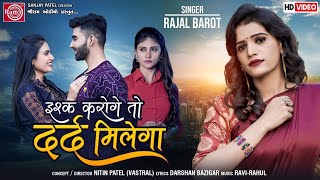 इश्क करोगे तो दर्द मिलेगा | Ishq Karoge To Dard Milega | Rajal Barot | Superhit Hindi Sad Song