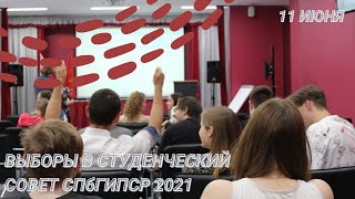 Выборы в студенческий совет СПбГИПСР 2021