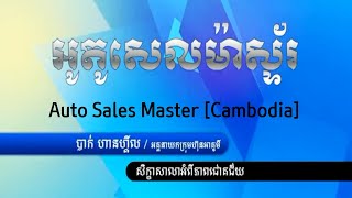 អូតូសេលម៉ាស្ទ័រ Auto Sales Mater | ATOMY