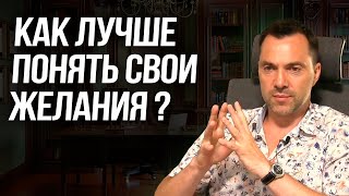 Какая техника может помочь лучше понять свои желания? - Арестович