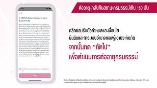 เอไอเอ พลัส -  ต่ออายุ-กลับคืนสถานะกรมธรรม์เกิน 180 วัน