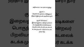 Kural No 10 #thirukkural @Thirukkuraldailyvideos