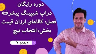 دراپ شیپینگ و کسب درآمد دلاری دراپ شیپینگ از ایران دراپ شیپینگ کالای ارزان قیمت انتخاب نیچ 7