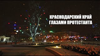 Краснодарский край глазами протестанта | Виктор Беликов и Сергей Степанов