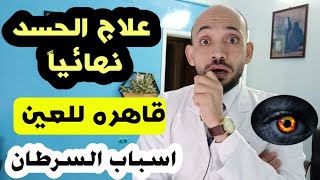 علاج الحسد والعين مهما كانت قوته| اعمل خير ووصلها لغيرك كلنا تعبنا منه