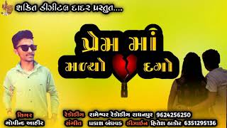 prem ma malyo dago  પ્રેમ માં મળ્યો દગોsinger govind Aahir Love song 2022