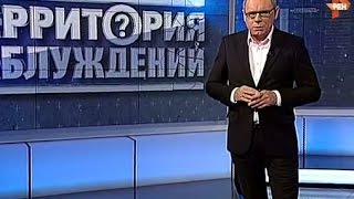 Территория заблуждений 02.10.2015