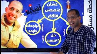 لو عاوز تنجح فالثانوي اعمل ال 3 حاجات دول