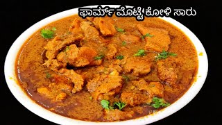 ಫಾರಂ ಮೊಟ್ಟೆ ಕೋಳಿ ಸಾರು#ಮೊಟ್ಟೆ ಕೋಳಿ ಸಾರು👌ರುಚಿ/Chiken sambar in kannda /Chiken saru/Easy Chiken recipe