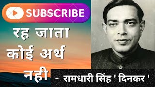 रह जाता कोई अर्थ नहीं । rah jata koi arth nahin I Ramdhari singh dinkar special I