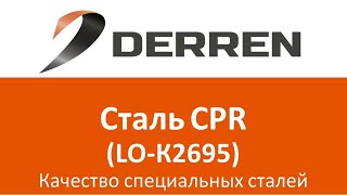 №26. Сталь CPR (LO-К2695).