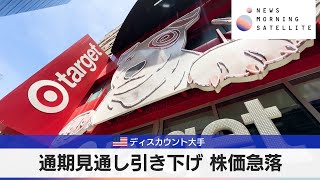 米ディスカウント大手　通期見通し引き下げ 株価急落【モーサテ】