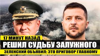 Только что! Судьба Залужного РЕШЕНА! Зеленский объявил: ЭТО ПРИГОВОР ГЛАВКОМУ!