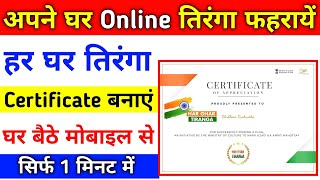 Har Ghar Tiranga Certificate Kaise Banaye | Har Ghar Tiranga Certificate Download | Har Ghar Tiranga