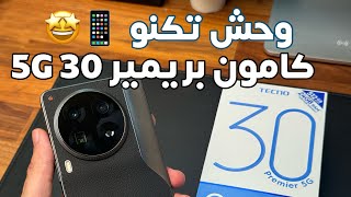 وحش تكنو 🤩 كامون بريمير 30 5G 📱