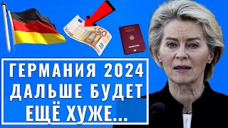 Германия 2024. Алиса Вайдель призывает. Скандал века в Европе. А немцы на грани гражданской войны.