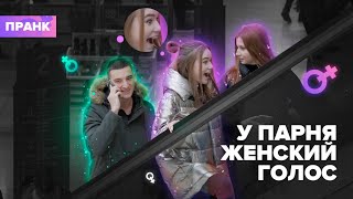 ПРАНК | РЕАКЦИЯ НА ЖЕНСКИЙ ГОЛОС У ПАРНЯ | РАЗГОВОР ПО ТЕЛЕФОНУ