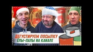 КАК ЖИВЁТ СЕЙЧАС ЁЛЫ   ПАЛЫ   ОБЗОР И ДЕГУСТАЦИЯ ТУШЁНКИ ВСЕЙ БРИГАДОЙ  Хочу Пожрать