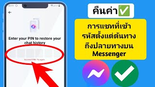 วิธีรีเซ็ตรหัสพินแชทที่เข้ารหัสแบบ end-to-end บน Messenger || ลืมรหัสพินของ Messenger