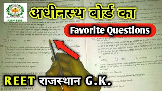 REET मुख्य परीक्षा राजस्थान GK || अधीनस्थ बोर्ड द्वारा पूछे गए प्रश्न 💥