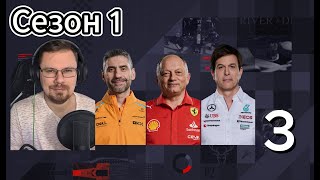 Мик, что с тобой не так!? [F1 Manager 24] #3