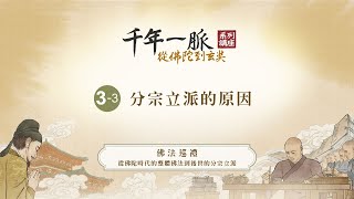 3-3 分宗立派的原因