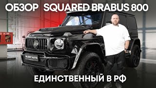 Обзор BRABUS 800 | Единственный в России Mercedes-Benz G 63 AMG 4x4 с Карбоновым Ультрастилем!