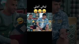 بيومي فؤاد اللبناني 😂