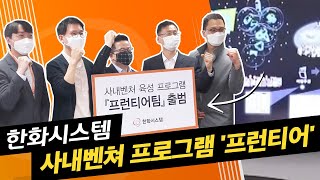 한화시스템 - 사내벤쳐프로그램 '프런티어'🚀