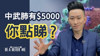 第四波｜【 確診有$5000 你點睇？ 】｜究竟係邊個諗確診有錢派❓❗係唔係溝通出現問題❓❓你又點睇❓｜KARGO CHUNG