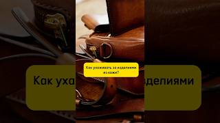 Как ухаживать за изделиями из кожи? #кожа #рецепты #совет #лайфхак #ремесло #мастер #хендмейд #diy