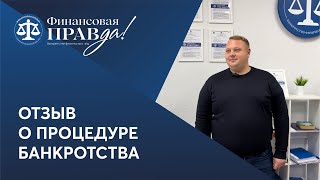 Реальная история человека, о том что его привело к банкротству и как он освободился от долгов.