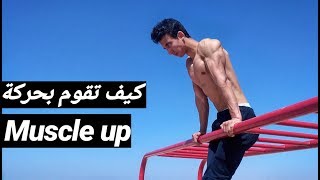 كيف تقوم بحركة MUSCLE UP في اقل من 5 دقائق مع تمارين سهلة