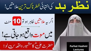 Nazar E Bad Ki Alamat   Evil Eye Cure  |  Nazar E Bad Ka Ilaj  | Farhat Hashmi Bayan