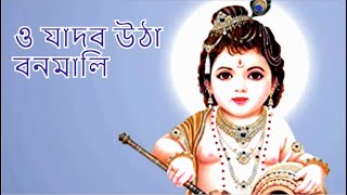 ও যাদব উঠা বনমালি | কৃষ্ণ ভক্তিমূলক গীত | O Jadobo Utha Bonomali | Assamese Krishna Bhakti Geet