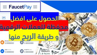 طريقة التسجيل في احسن محفظة للعملات الرقمية , والربح منها ,FaucetPay