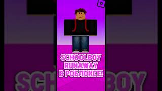 🏫SCHOOLBOY RUNAWAY В РОБЛОКС #роблокс #shors #roblox