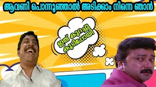 ജയറാം ഏട്ടൻ ഇത് കാണാതിരിക്കുന്നതാവും നല്ലത് || ആവണി പൊന്നൂഞ്ഞാൽ അടിക്കാം song || #jayaramcomedy