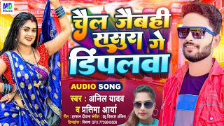 Anil Yadav Maithili Song 2022 | चैल जैबही ससुरा गे डिंपलवा | Chail Jebhi Sasura Ge Dimpalwa |