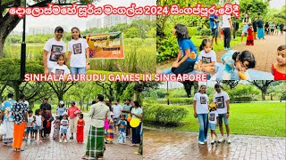 දොලොස්මහේ සූර්ය මංගල්ය සිංගප්පූරුවේදී /SINHALA AURUDU GAMES IN SINGAPORE/ SINHALA VLOG