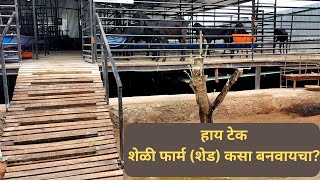 हाय टेक शेळी फार्म (शेड) कसा बनवायचा?  How to make a Hi-Tech goat farm (shed)? Maharashtra Sangli