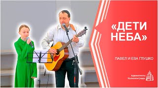 «Дети неба» — Павел и Ева Глушко | Христианское пение | Прославление