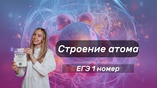 Строение атома с нуля для ЕГЭ и ОГЭ по химии | Подарок в описании| Электронные формулы, конфигурации