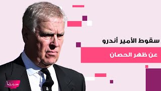 الأمير أندرو كاد يخسر حياته بعد تعرضه لحادث مفاجئ.. سقط عن ظهر الحصان ولقطات مـ ـرعبة إلى العلن