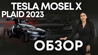 Обзор Tesla Model X, 2023