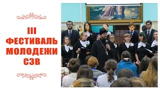 Фестиваль молодежи Северо-Западного Викариатства 2015