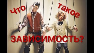 Честный психолог - Что такое зависимость?