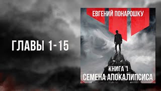 Семена Апокалипсиса. Книга 1 | Главы 1-15 | ЛитРПГ / РеалРПГ, Темное фэнтези, Боевая фантастика